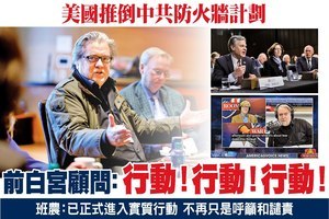 美國推倒中共防火牆計劃 前白宮顧問：行動！行動！行動！