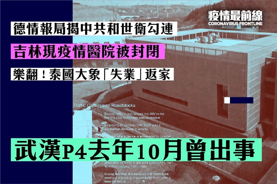 【5.12疫情最前線】武漢P4去年10月曾出事