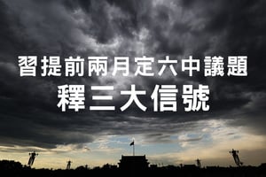 習提前兩月定六中議題 釋三大信號