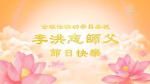 513全世界大法弟子 恭祝師尊生日快樂（2020年）