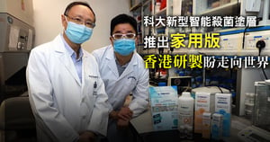 科大新型智能殺菌塗層推出家用版 香港研製盼走向世界