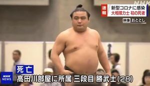 日本首例相撲大力士染中共病毒死亡
