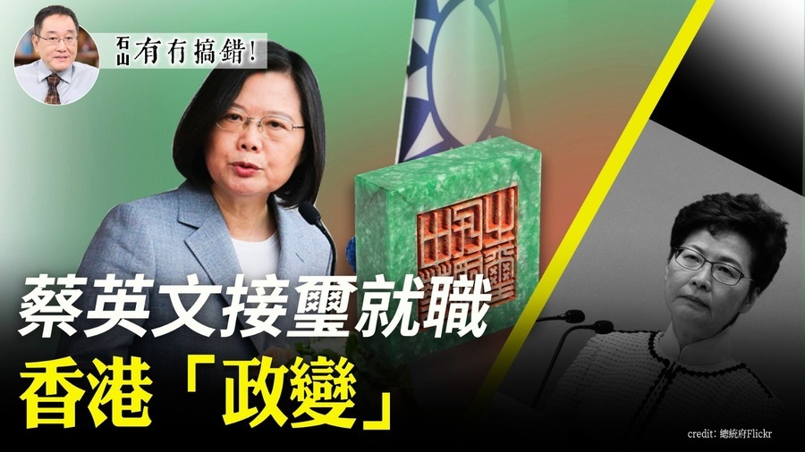 【5.20有冇搞錯】蔡英文接璽就職 香港「政變」