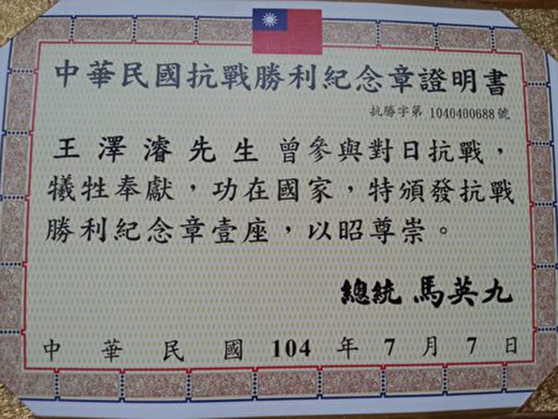 抗戰勝利七十周年，台灣當局特頒布王澤浚將軍紀念勳章和證書。（網絡圖片）