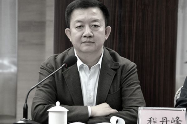 張家界市前副市長、蘇榮的女婿程丹峰日前被公訴。（網絡圖片）