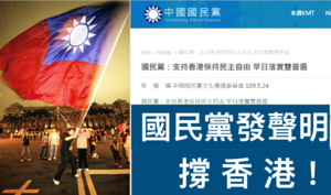 國民黨發表聲明：「一國兩制」在台灣沒有市場