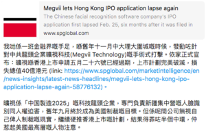 「曠視科技」香港上市失敗 網民呼籲去信港交所 阻中概股上市