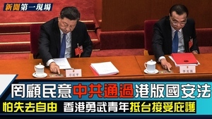 【新聞第一現場】香港國安法通過 下一步台灣？