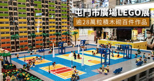 屯門市廣場LEGO展  逾28萬粒積木砌百件作品