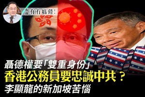 【6.8有冇搞錯】聶德權要「雙重身份」 香港公務員要忠誠中共？