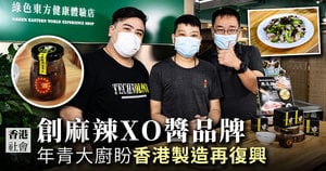 創麻辣XO醬品牌 年青大廚盼香港製造再復興