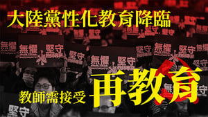 中聯辦再出狂言 香港教育也「沒有兩制之分」