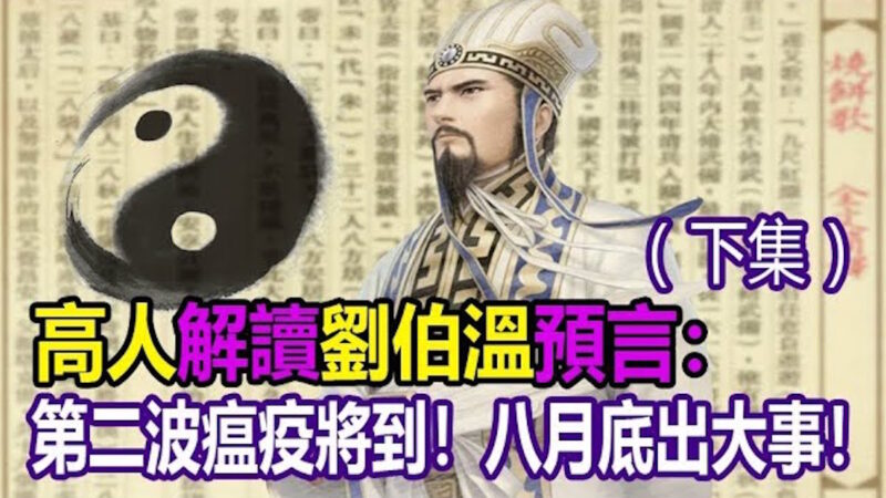 【劉伯溫碑記】第二波瘟疫將到 8月還有大事發生 早看早保命(下)
