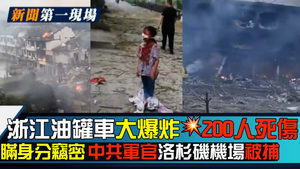 新聞第一現場：浙江油罐車大爆炸 200人死傷