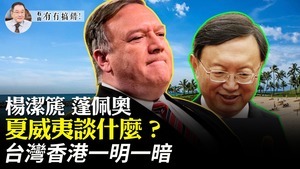 【6.15有冇搞錯】楊潔篪蓬佩奧夏威夷談什麼？ 