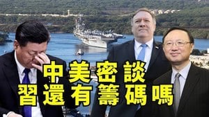 【江峰時刻】蓬佩奧、楊潔篪夏威夷密談 北韓突發戰爭威脅配合