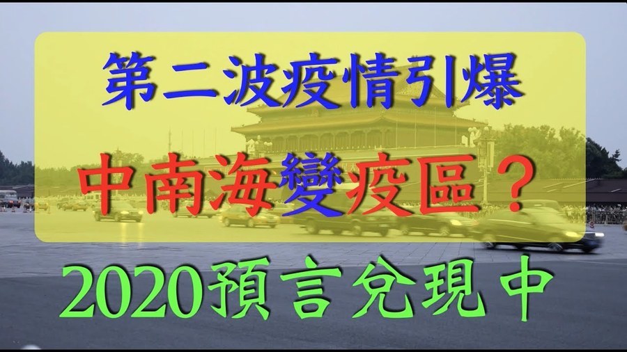 【腦洞VS黑洞】第二波疫情引爆 中南海變疫區？ 2020預言兌現中