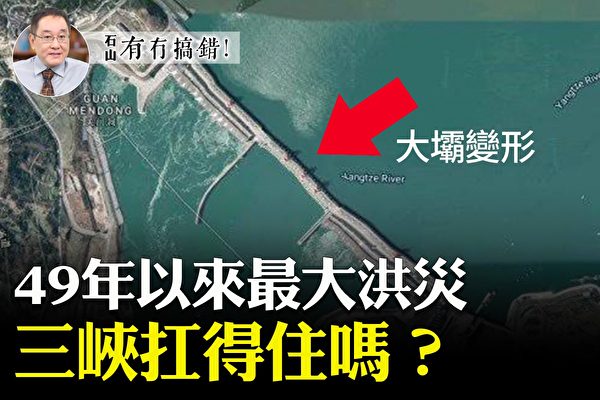 長江流域洪災氾濫 王維洛：三峽大壩潰敗或成「黑天鵝」