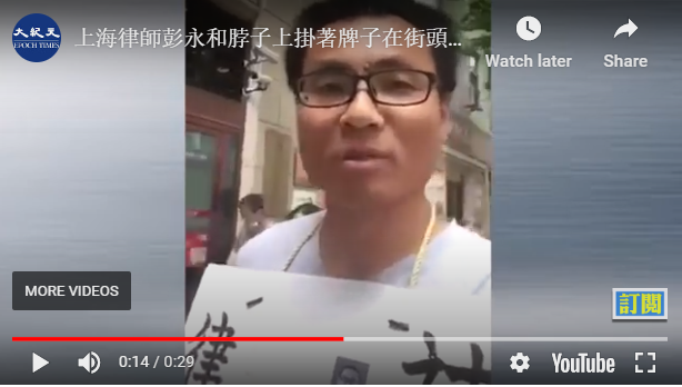 2020年6月18日，上海維權律師彭永和脖子上掛著牌子，上面寫著「律師討飯」。彭永和律師表示三年沒有收入，由於他被指有政治傾向問題，無法轉所、無法執業。（影片截圖）