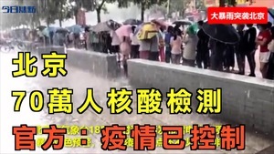 【今日焦點】北京暴雨 70萬人核酸檢測 官方：疫情已控制