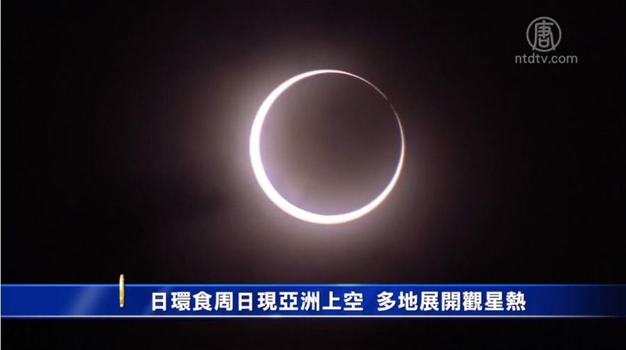 日環食周日現亞洲上空 多地展開觀星熱