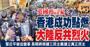 英國預言家：香港成功點燃大陸反共烈火