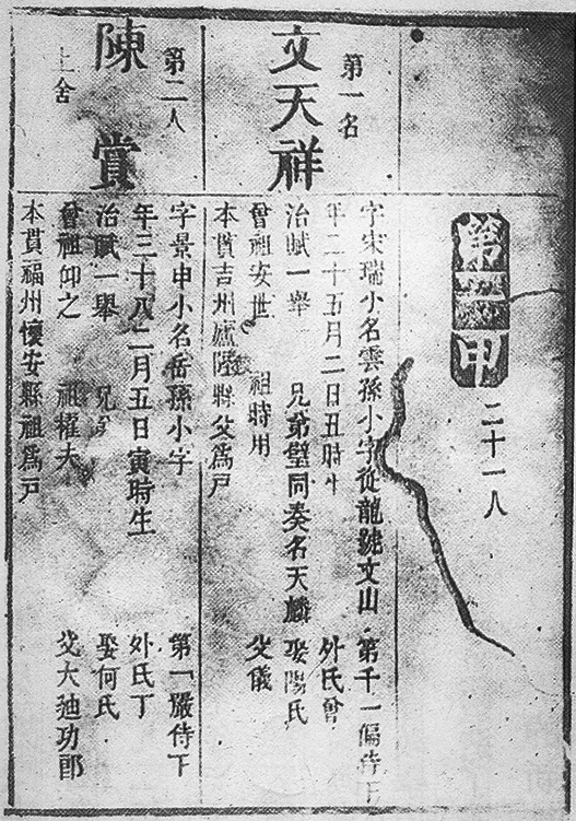 清朝出版的《南宋群賢小集》一頁，翻刻南宋寶佑四年文天祥狀元及第榜單。（公有領域）