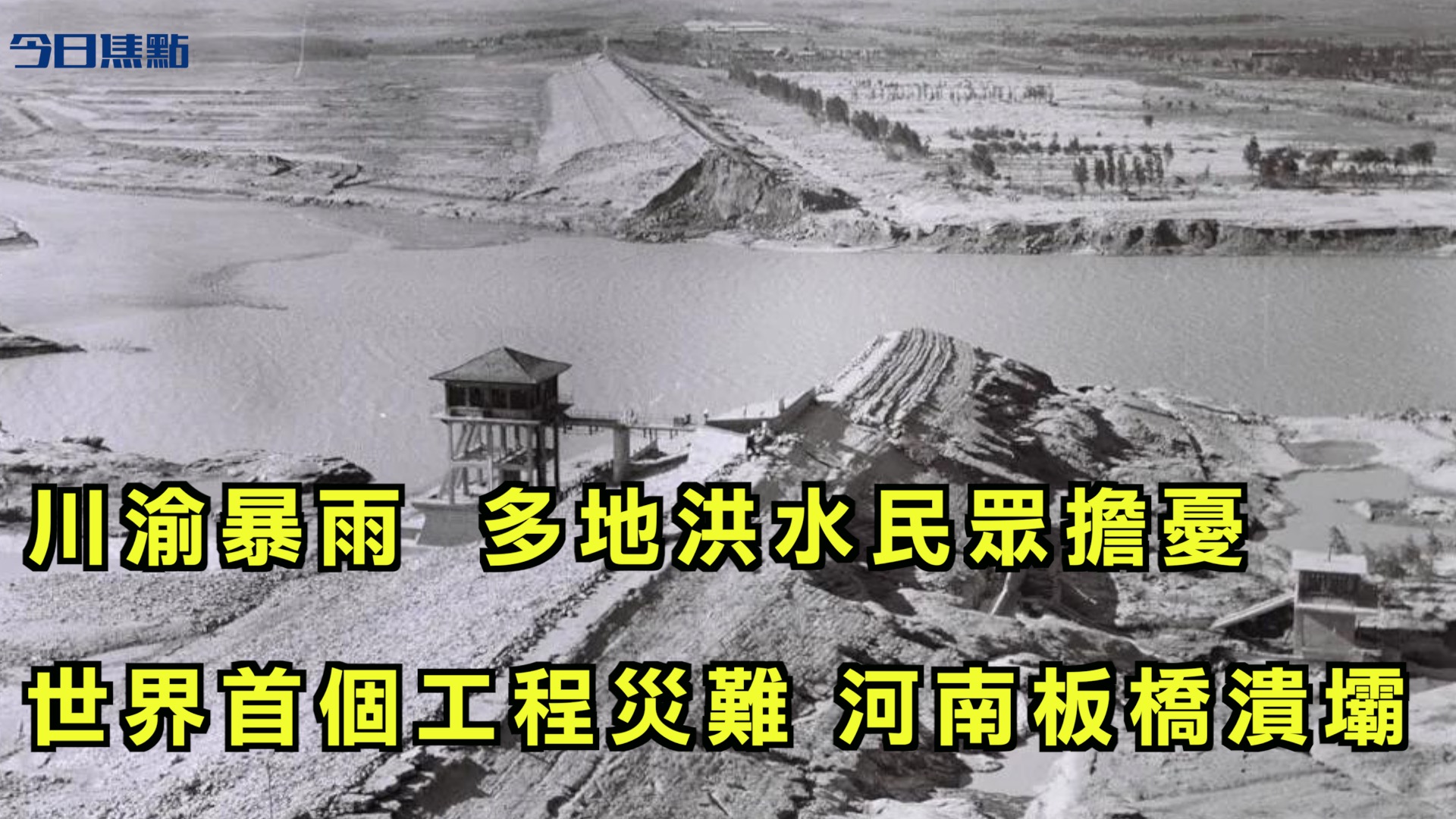 重慶爆發自1940年以來最大洪水。（今日焦點）
