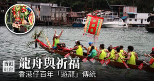 龍舟與祈福 香港仔百年「遊龍」傳統