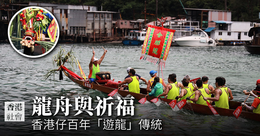 龍舟與祈福 香港仔百年「遊龍」傳統