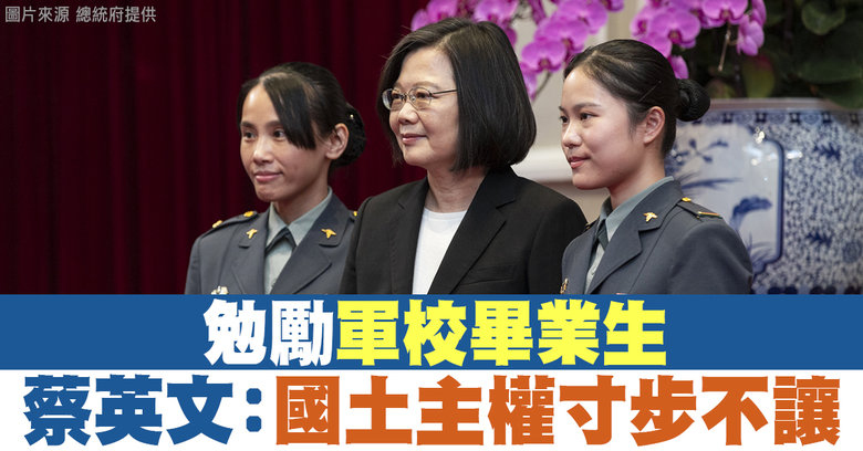 台海軍操演反制共軍 蔡英文要求軍方時刻保持警戒