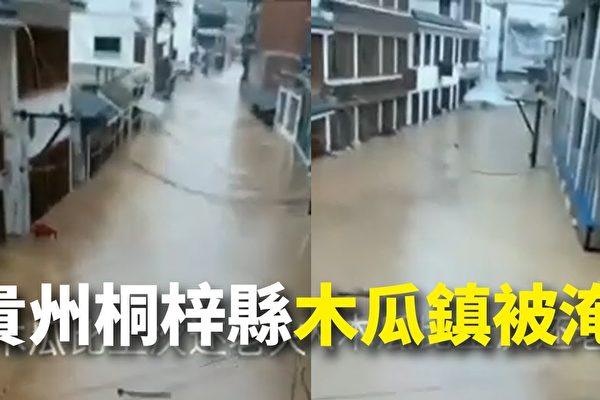 貴州暴雨成災洪水洶湧 擺金鎮村莊全淹沒
