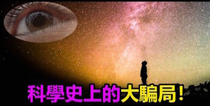 【大揭密】科學史上的大騙局！（上集）