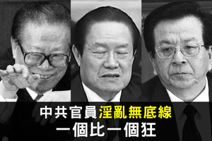 中共官員淫亂無底線 一個比一個狂