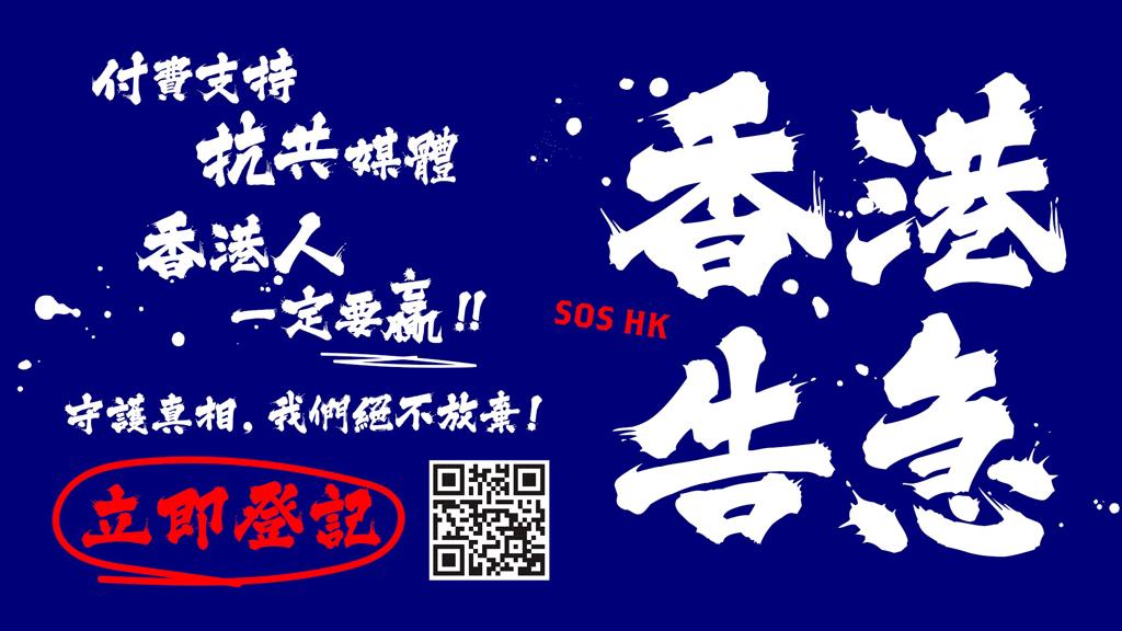 香港告急！籲支持香港大紀元會員服務計劃