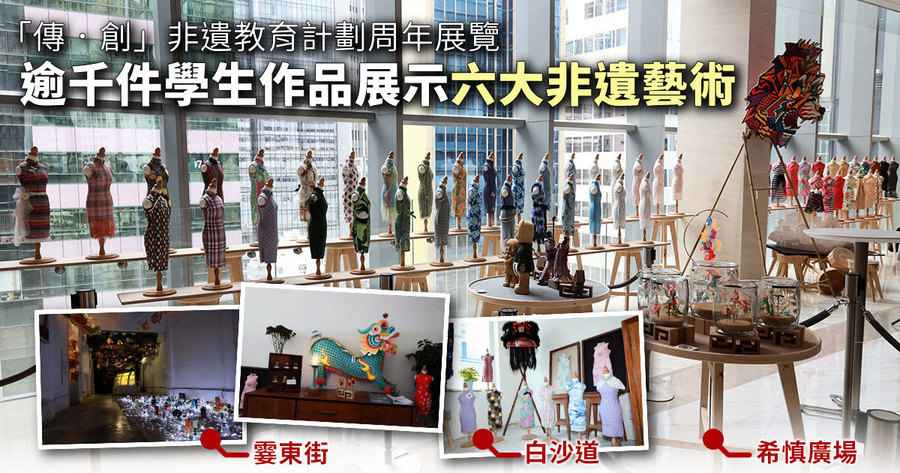  逾千件學生作品展示六大非遺藝術