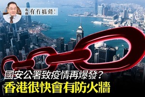 【7.9有冇搞錯】香港很快會有防火牆 國安公署致疫情再爆發？