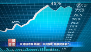 【禁聞】中港股市異常飆升 國家隊進入打金融保衛戰？