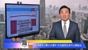 【今日點擊】駐港國安公署正式運作 香港中共肺炎疫情「第三波爆發」