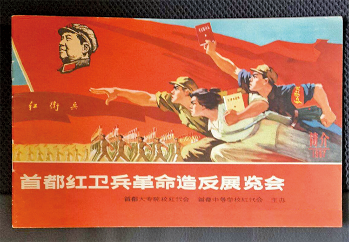 紅衛兵文件（紅衛兵文書） 紅衛兵第0003号 紅衛兵文件（紅衛兵文書） 紅衛兵第0003号 潘鸣啸：毛泽东利用了