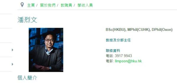 香港大學官網上潘烈文的個人簡介。（網頁截圖）