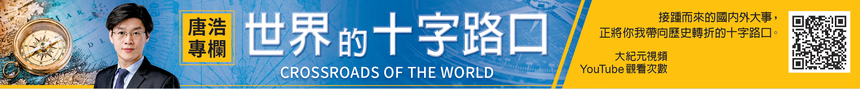 【世界的十字路口】有一群人 中共始終打不倒