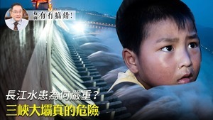 【7.21有冇搞錯】長江水患為何嚴重？三峽大壩真的危險