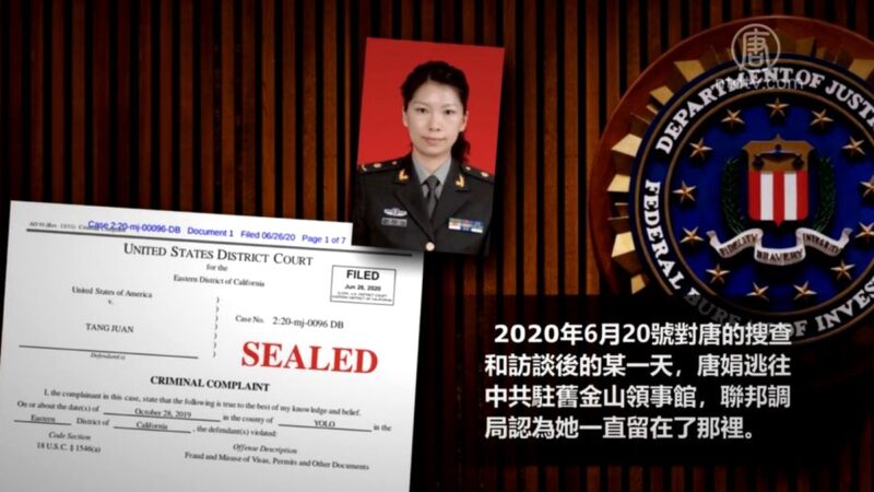 中共女軍官唐娟被FBI抓捕 傳為江蘇國安廳長情婦