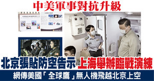 北京張貼防空告示 上海舉辦臨戰演練