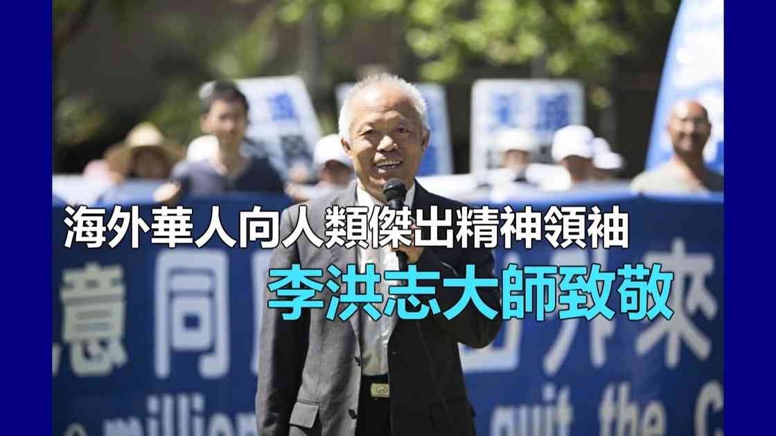 劉因全向法輪功創始人李洪志大師致敬|大紀元時報 香港|獨立敢言的良心媒體