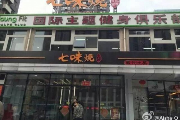 北京小飯館「七味燒」成為民運人士相互聯繫、推翻中共暴政的據點的作用揭曉後，隨即火爆網絡。（網絡圖片）