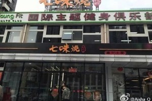 「七味燒」餐館成顛覆中共場所 火爆網絡