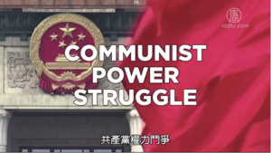 【中國解密】共產黨權力鬥爭 習近平跌下王位？