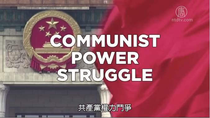 【中國解密】共產黨權力鬥爭 習近平跌下王位？